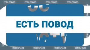 ЕСТЬ ПОВОД
