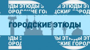 Городские этюды