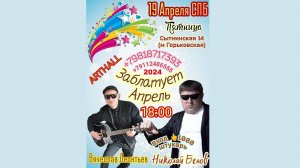 Вячеслав ЛЕОНТЬЕВ & Николай БЕЛОВ 19.04.2024