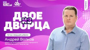 ″Двое из дворца″ с Андреем Волковым
