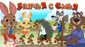 Сериал Заячья Семья