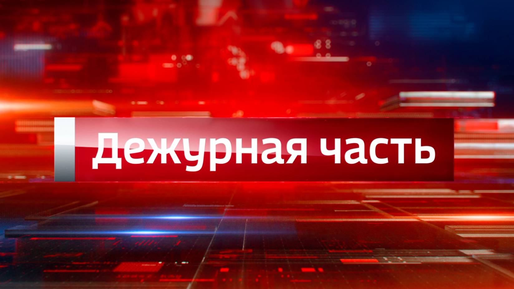 Дежурная часть