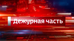 Дежурная часть