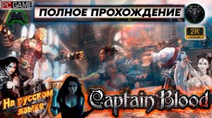 Приключения капитана Блада