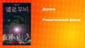 Романтический фильм (дорама, 2025)