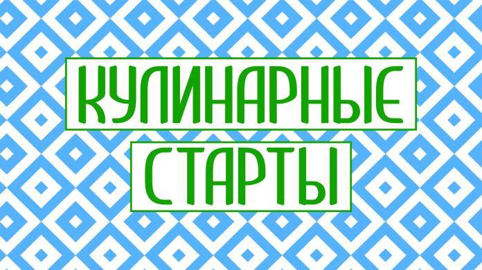 Кулинарные старты