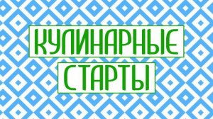 Кулинарные старты