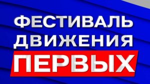 Фестиваль Движения Первых. 1-2 июня 2024 года.
