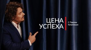 Цена Успеха