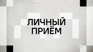 Личный приём