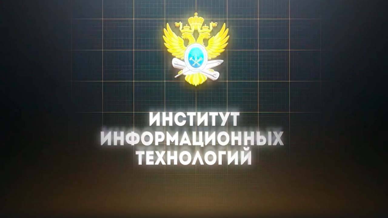 Институт информационных технологий