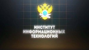Институт информационных технологий