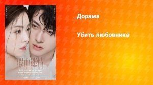 Убить любовника (дорама, 2025)