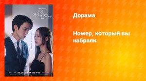 Номер, который вы набрали (дорама, 2024)