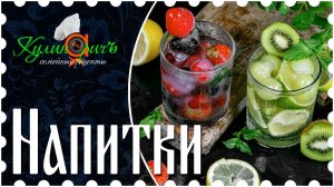 Напитки