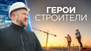 Герои-строители