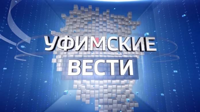 Уфимские Вести