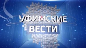 Уфимские Вести