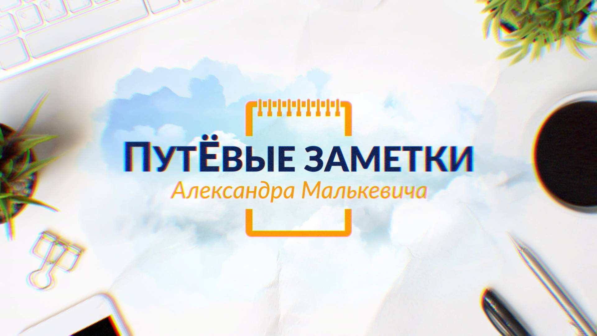 ПутЁвые заметки