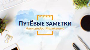 ПутЁвые заметки