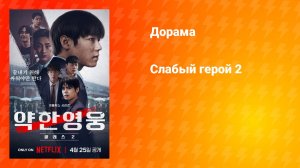 Слабый герой 2 (дорама, 2025)