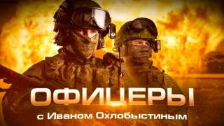 ″Офицеры″ с Иваном Охлобыстиным