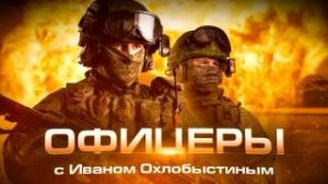 ″Офицеры″ с Иваном Охлобыстиным