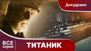 ТИТАНИК