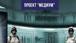 ПРОЕКТ ″МЕДИУМ″