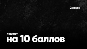 Подкаст «На 10 баллов». 2 сезон