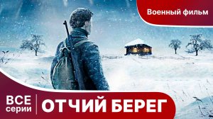 ОТЧИЙ БЕРЕГ. СЕРИАЛ