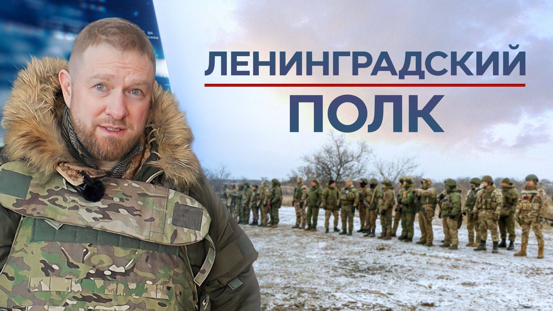 Ленинградский полк