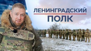 Ленинградский полк