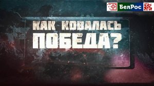 Как ковалась Победа