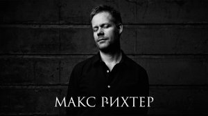 МАКС РИХТЕР: Четыре сезона