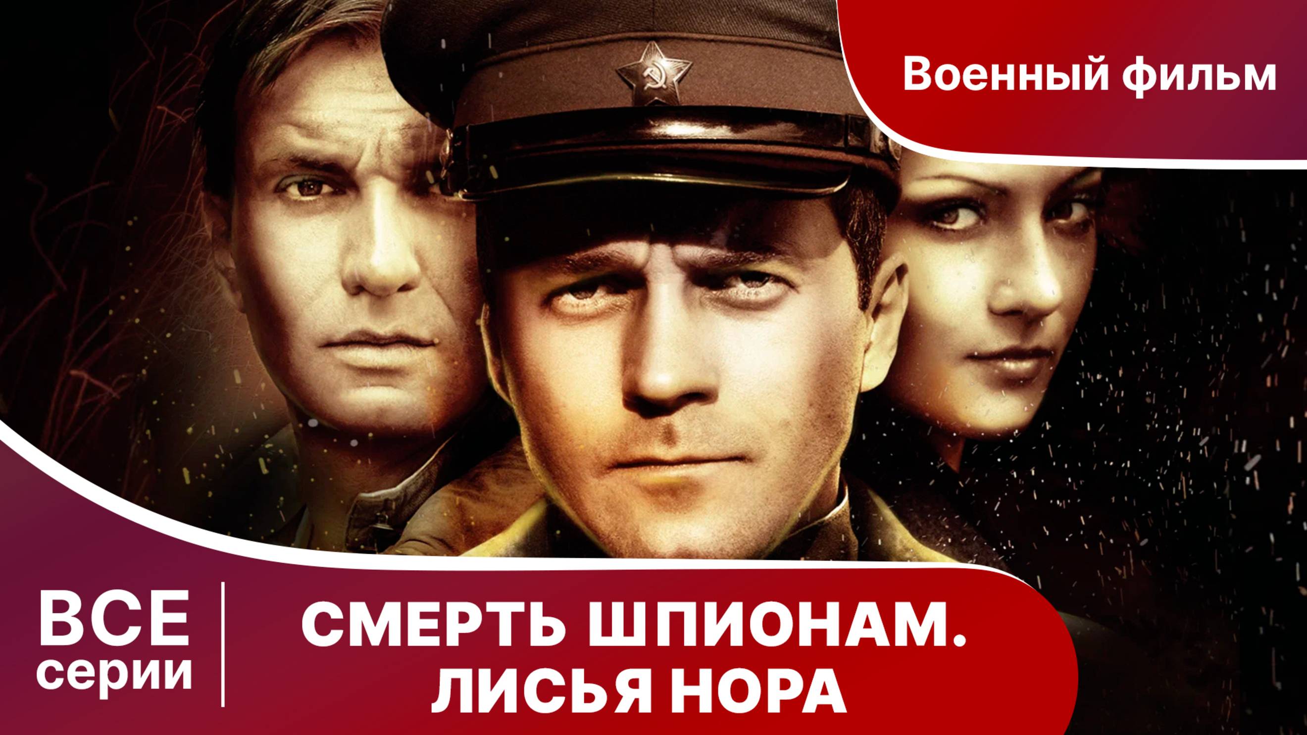 СМЕРТЬ ШПИОНАМ. ЛИСЬЯ НОРА. СЕРИАЛ