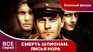 СМЕРТЬ ШПИОНАМ. ЛИСЬЯ НОРА. СЕРИАЛ