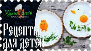 Рецепты для детей