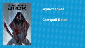 Самурай Джек (мультсериал, 2001)