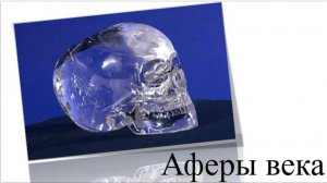 Аферы века.