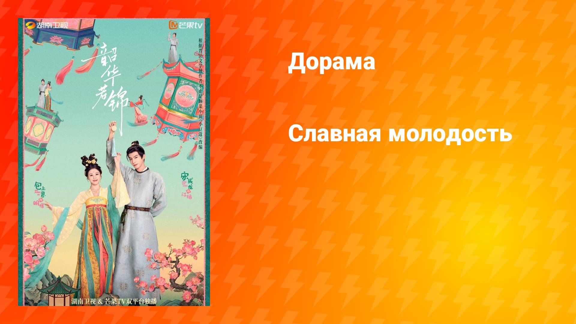 Славная молодость (дорама, 2025)