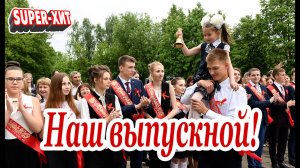 Песни на выпускной (Музыкальный апельсин)