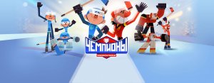 Чемпионы