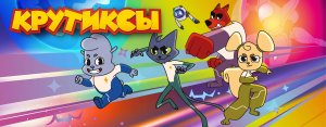 Крутиксы