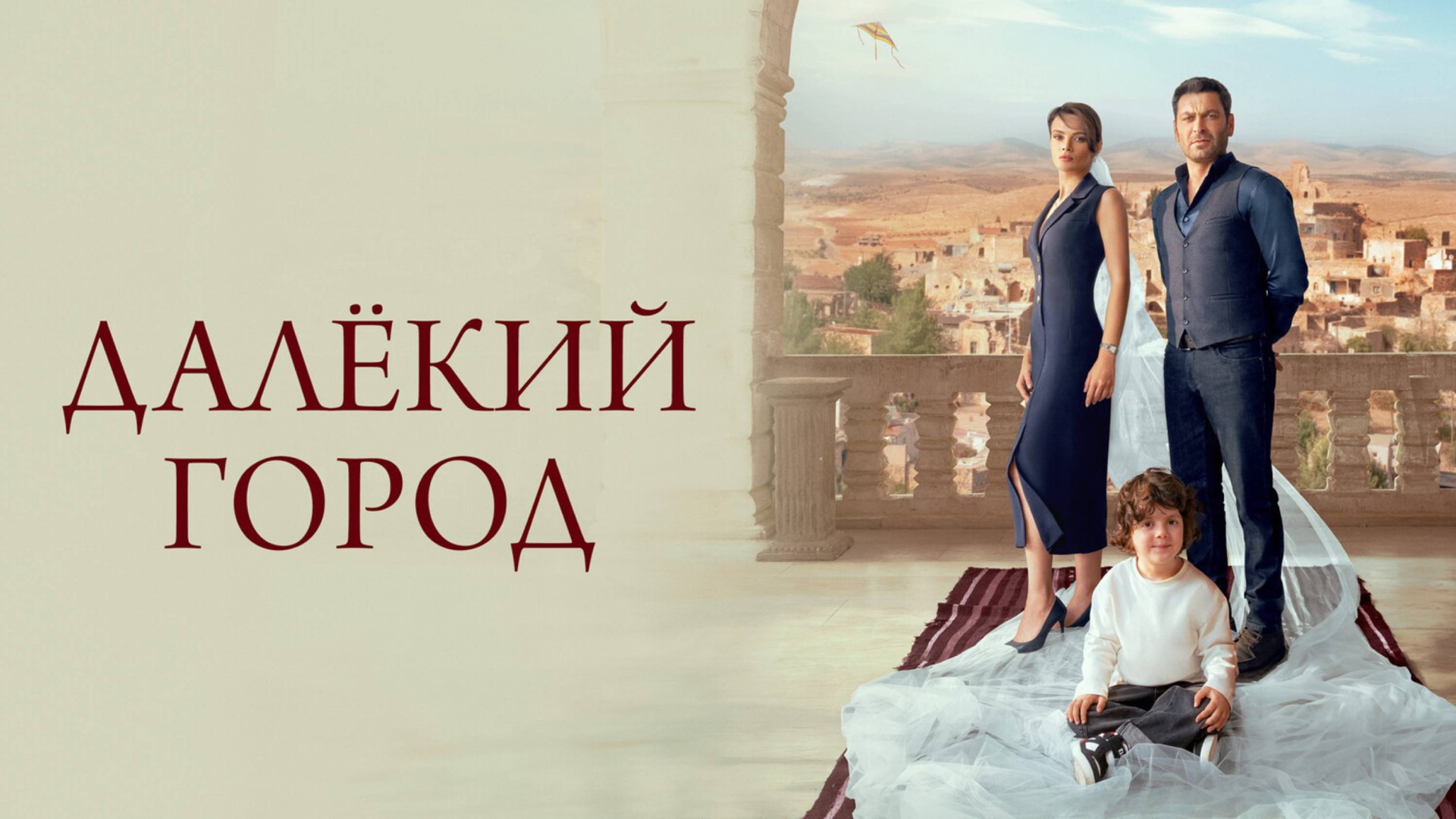 Далёкий город | турецкий сериал на русском языке