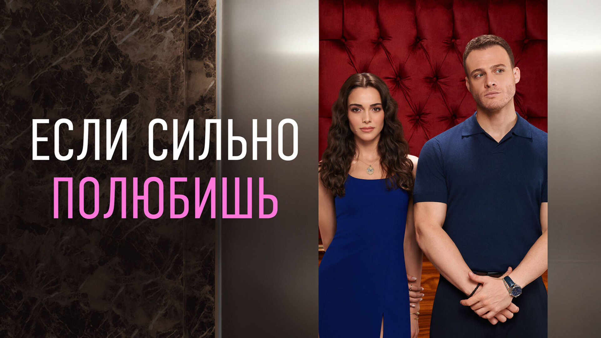 Если сильно полюбишь | турецкий сериал на русском языке