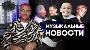 музыкальные новости