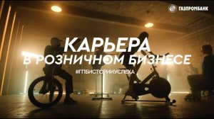 Работа в Газпромбанке