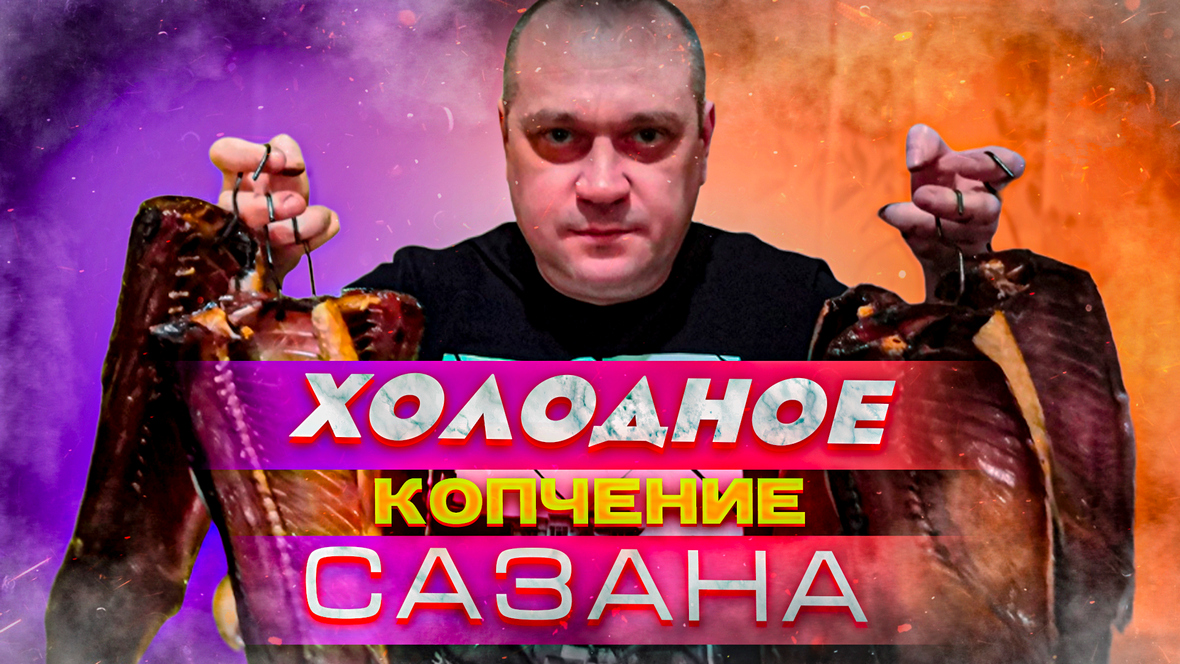 Холодное копчение