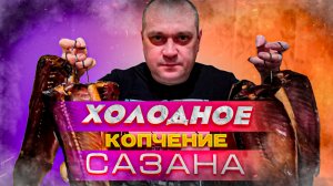 Холодное копчение